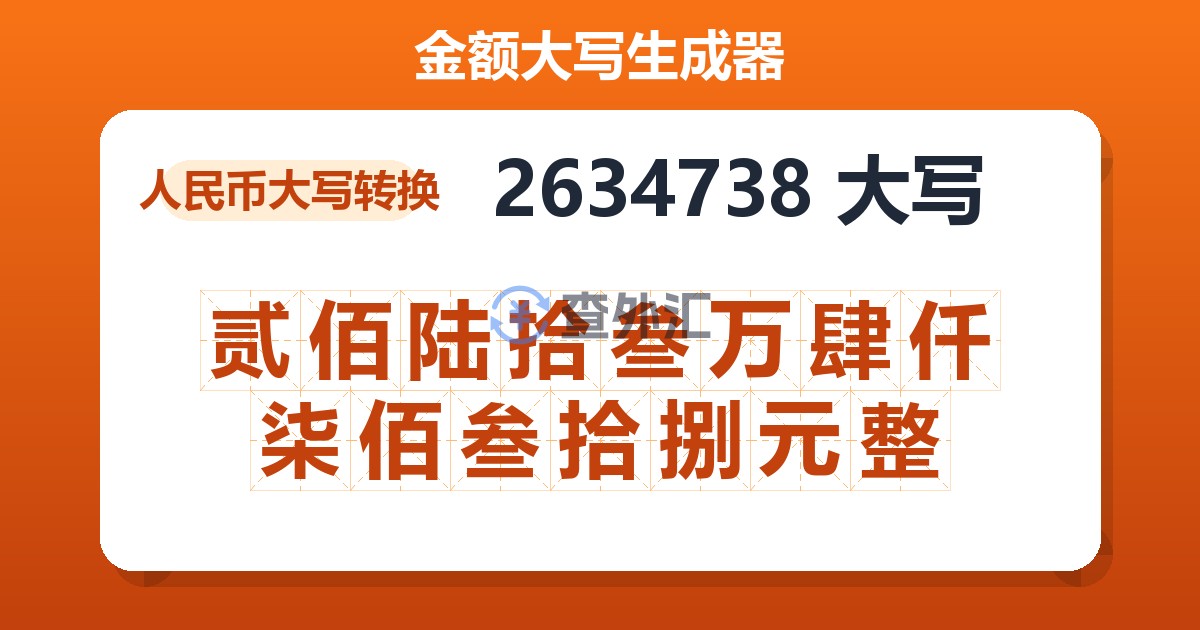 2634738大写 贰佰陆拾叁万肆仟柒佰叁拾捌元整