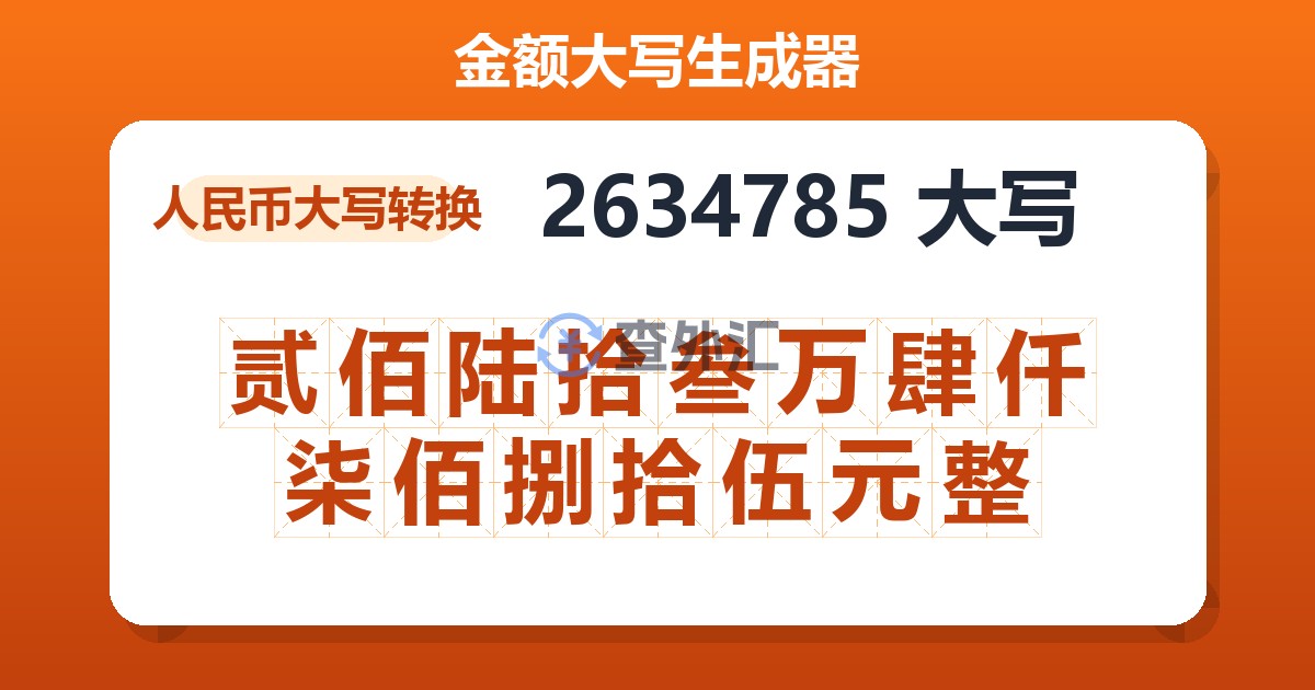 2634785大写 贰佰陆拾叁万肆仟柒佰捌拾伍元整