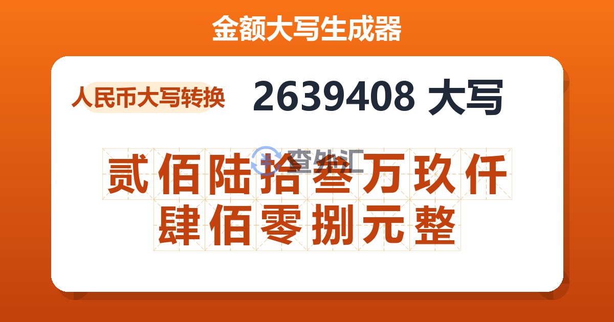 2639408大写 贰佰陆拾叁万玖仟肆佰零捌元整