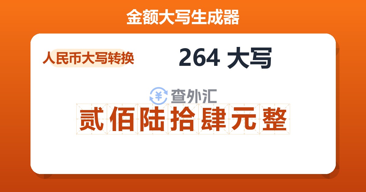 264大写 贰佰陆拾肆元整