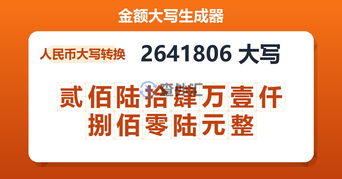 2641806大写 贰佰陆拾肆万壹仟捌佰零陆元整