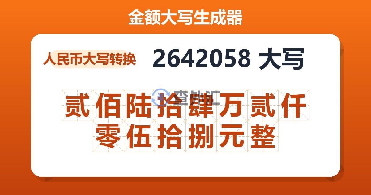 2642058大写 贰佰陆拾肆万贰仟零伍拾捌元整