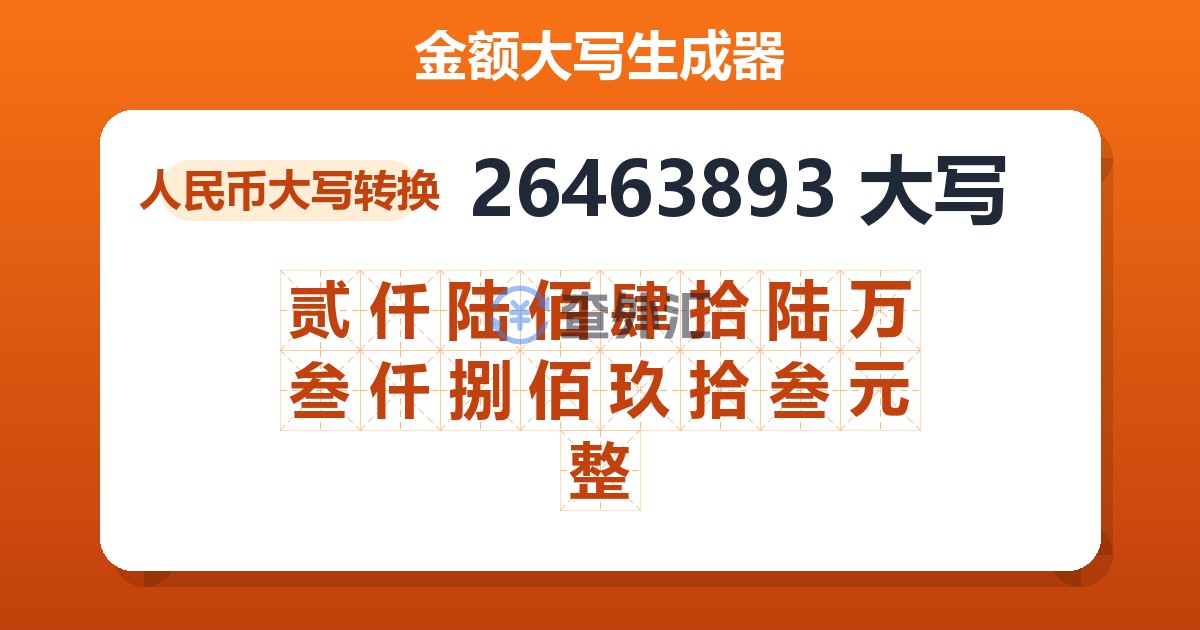 26463893大写 贰仟陆佰肆拾陆万叁仟捌佰玖拾叁元整