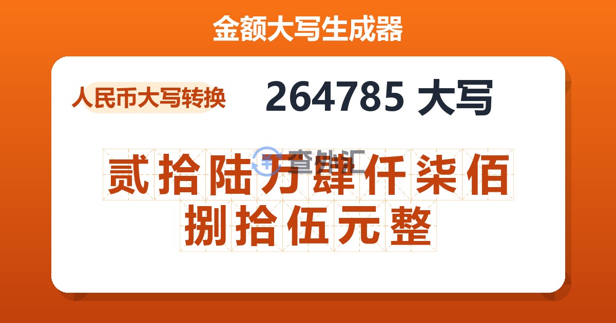 264785大写 贰拾陆万肆仟柒佰捌拾伍元整