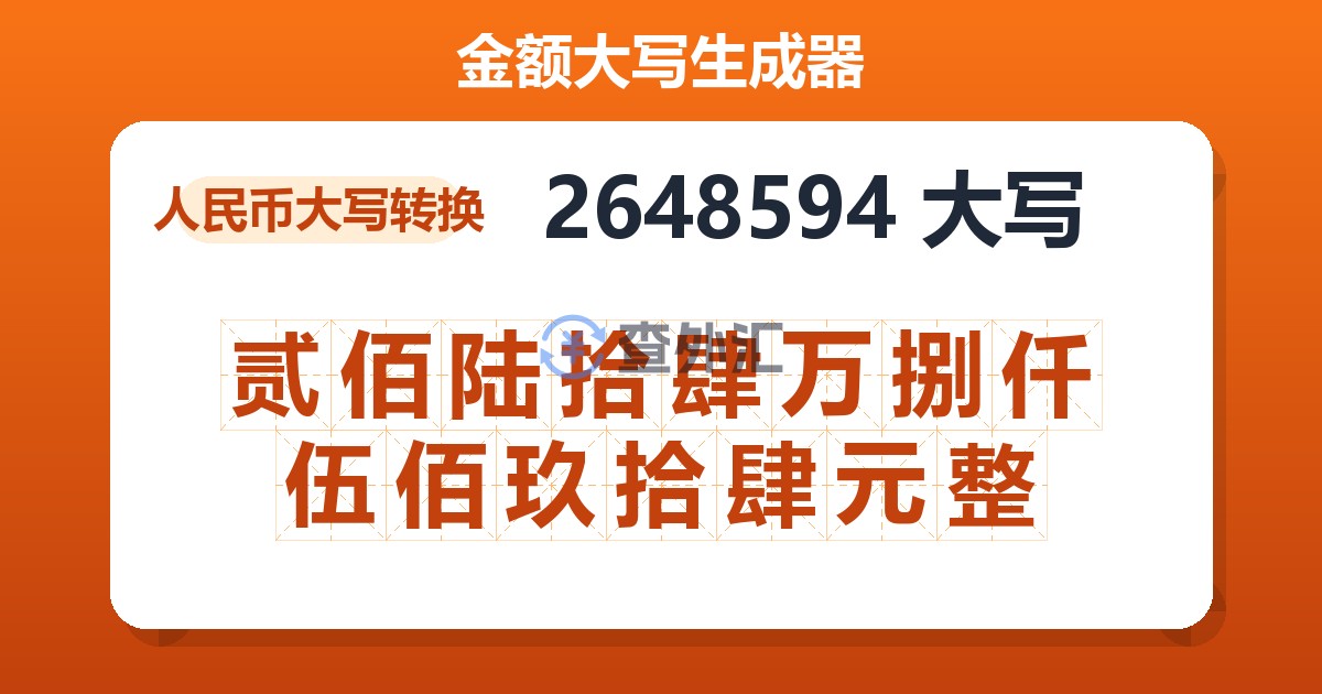 2648594大写 贰佰陆拾肆万捌仟伍佰玖拾肆元整