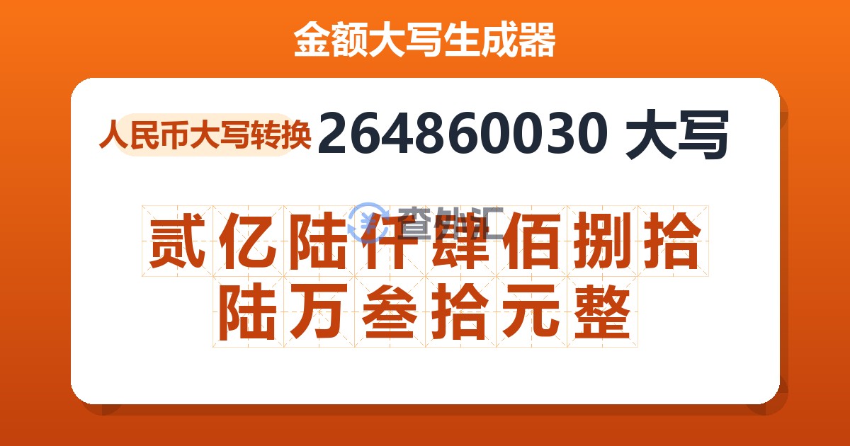 264860030大写 贰亿陆仟肆佰捌拾陆万叁拾元整