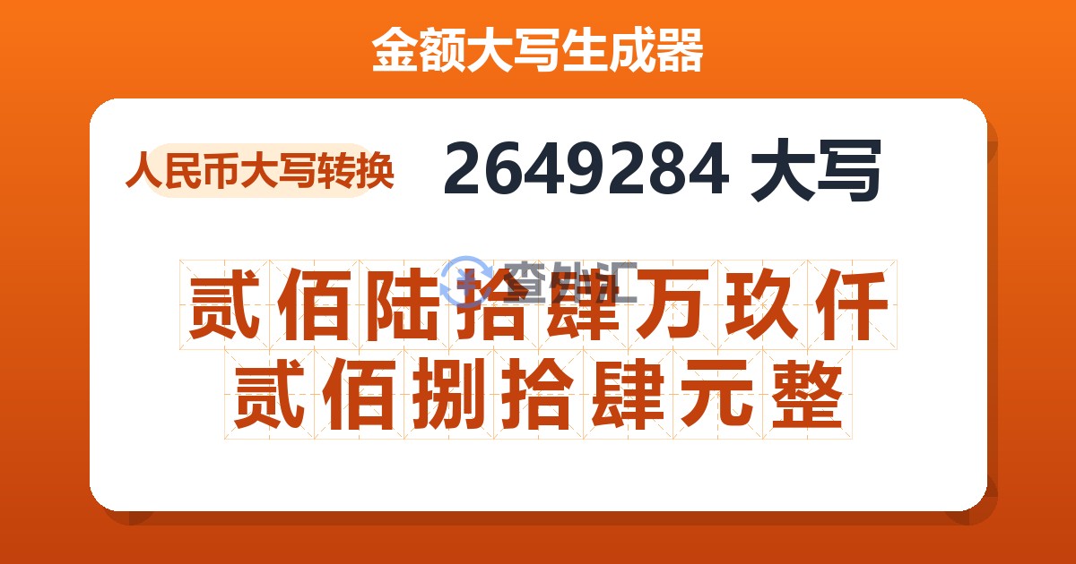 2649284大写 贰佰陆拾肆万玖仟贰佰捌拾肆元整