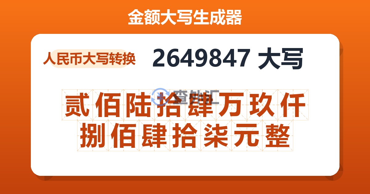 2649847大写 贰佰陆拾肆万玖仟捌佰肆拾柒元整