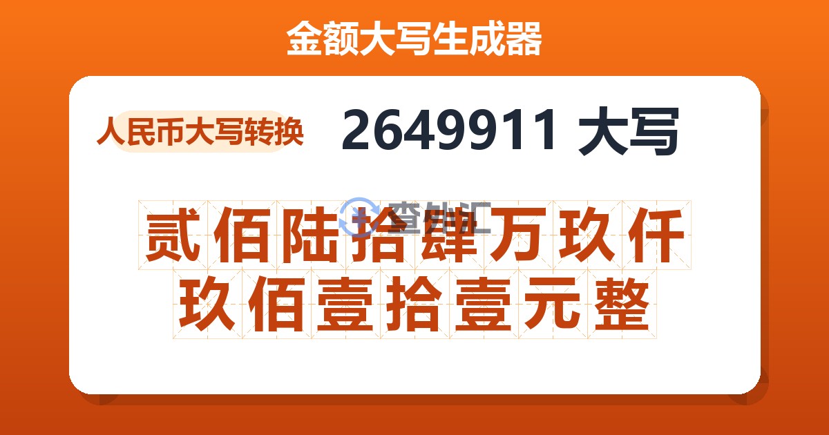 2649911大写 贰佰陆拾肆万玖仟玖佰壹拾壹元整