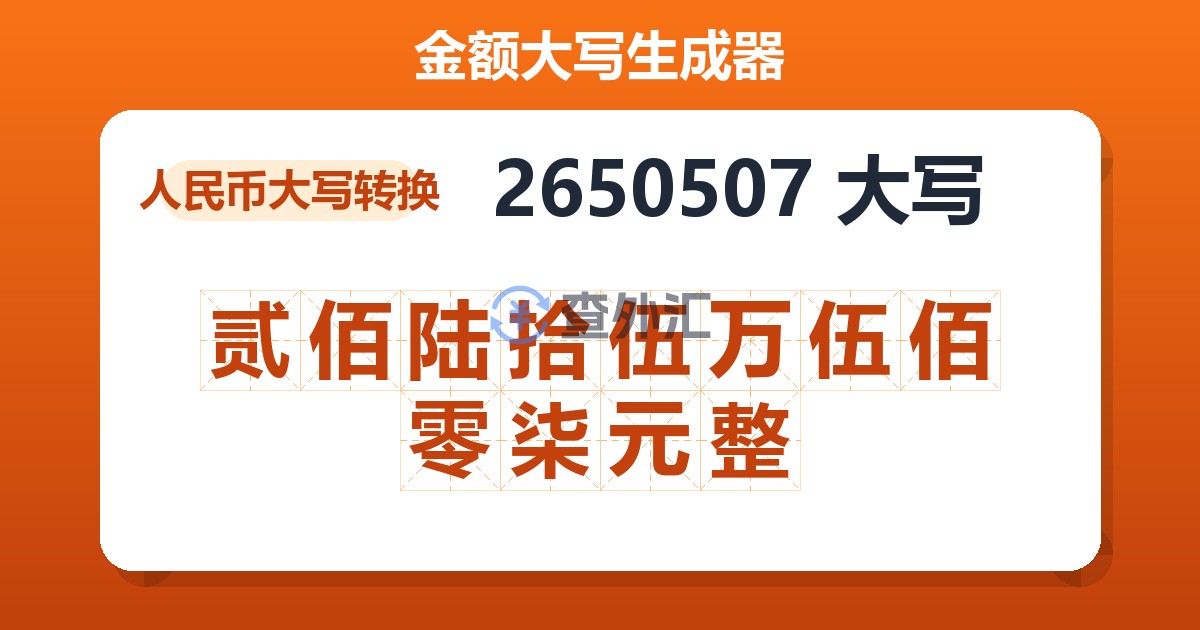 2650507大写 贰佰陆拾伍万伍佰零柒元整