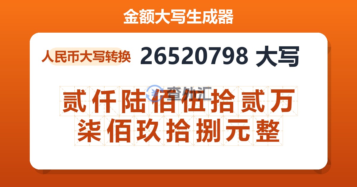 26520798大写 贰仟陆佰伍拾贰万柒佰玖拾捌元整