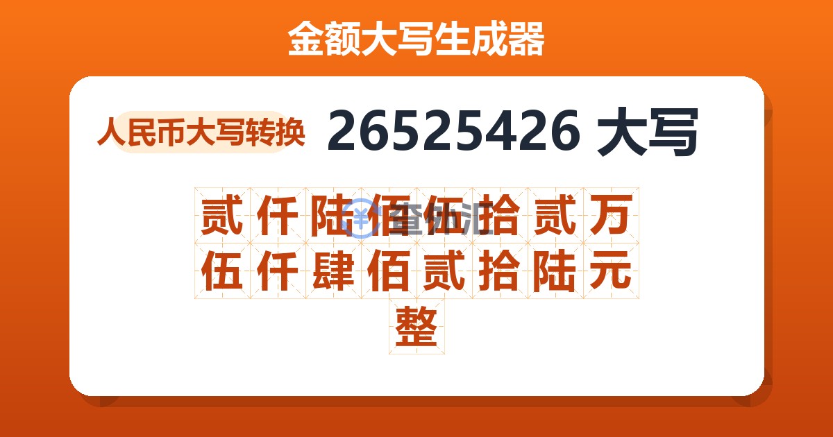 26525426大写 贰仟陆佰伍拾贰万伍仟肆佰贰拾陆元整