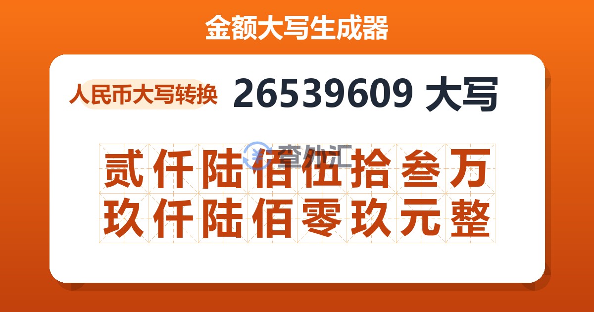 26539609大写 贰仟陆佰伍拾叁万玖仟陆佰零玖元整