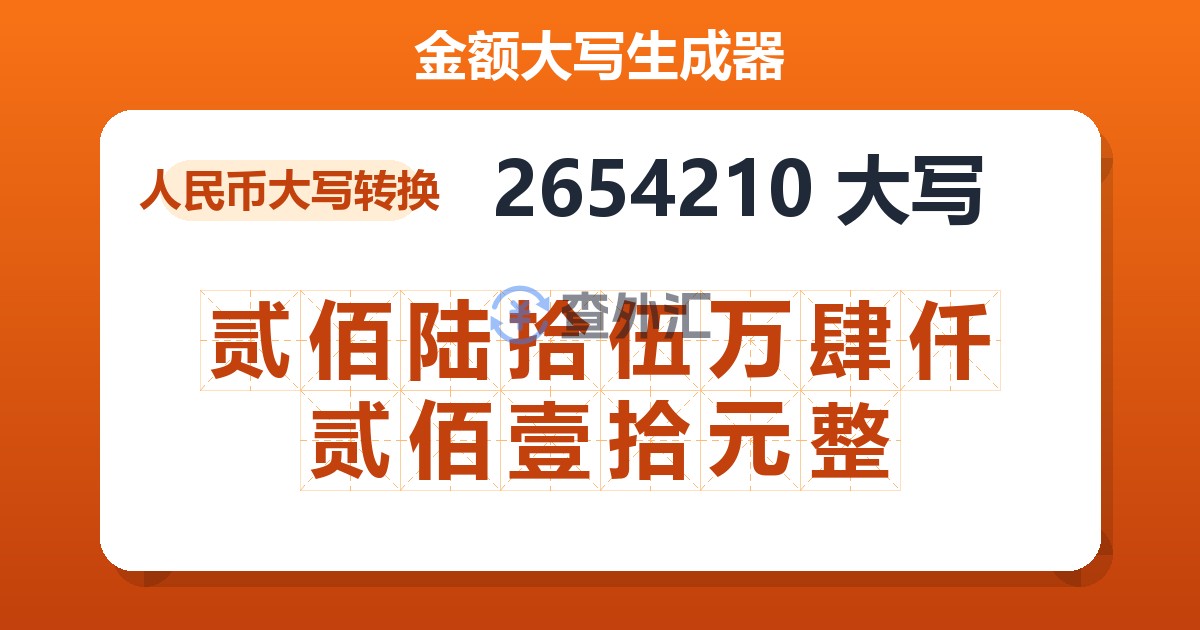 2654210大写 贰佰陆拾伍万肆仟贰佰壹拾元整