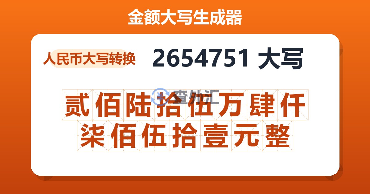 2654751大写 贰佰陆拾伍万肆仟柒佰伍拾壹元整
