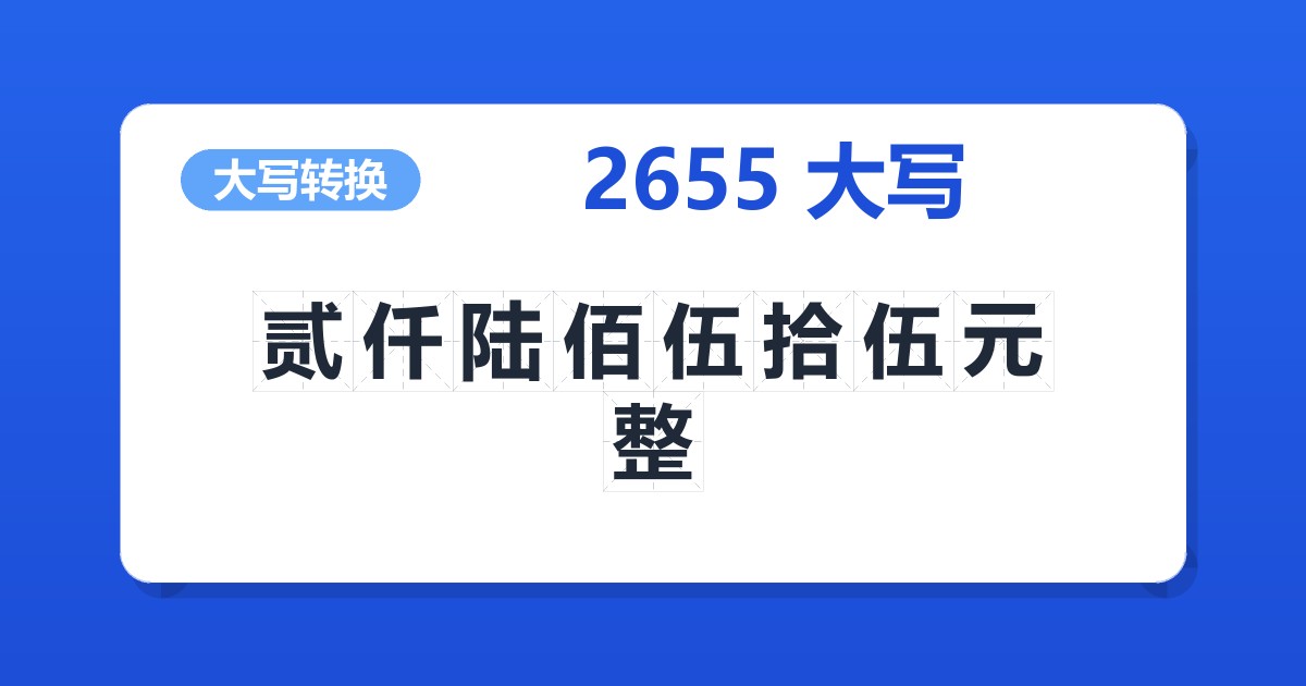 2655大写 贰仟陆佰伍拾伍元整