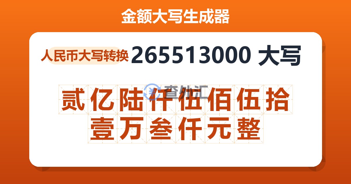 265513000大写 贰亿陆仟伍佰伍拾壹万叁仟元整