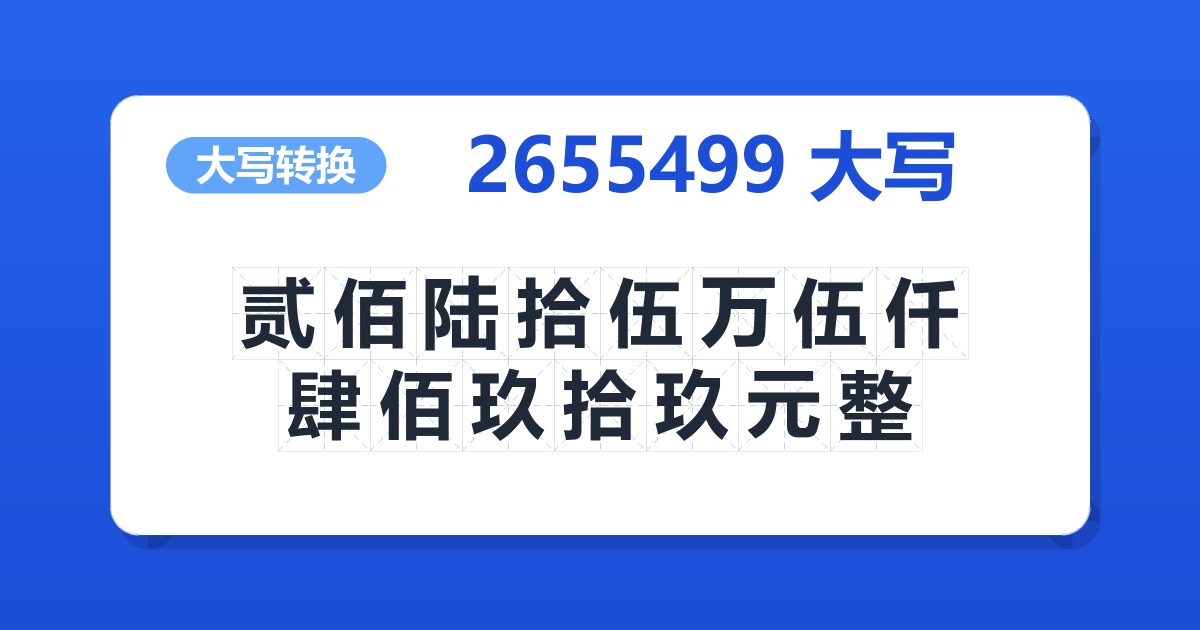 2655499大写 贰佰陆拾伍万伍仟肆佰玖拾玖元整