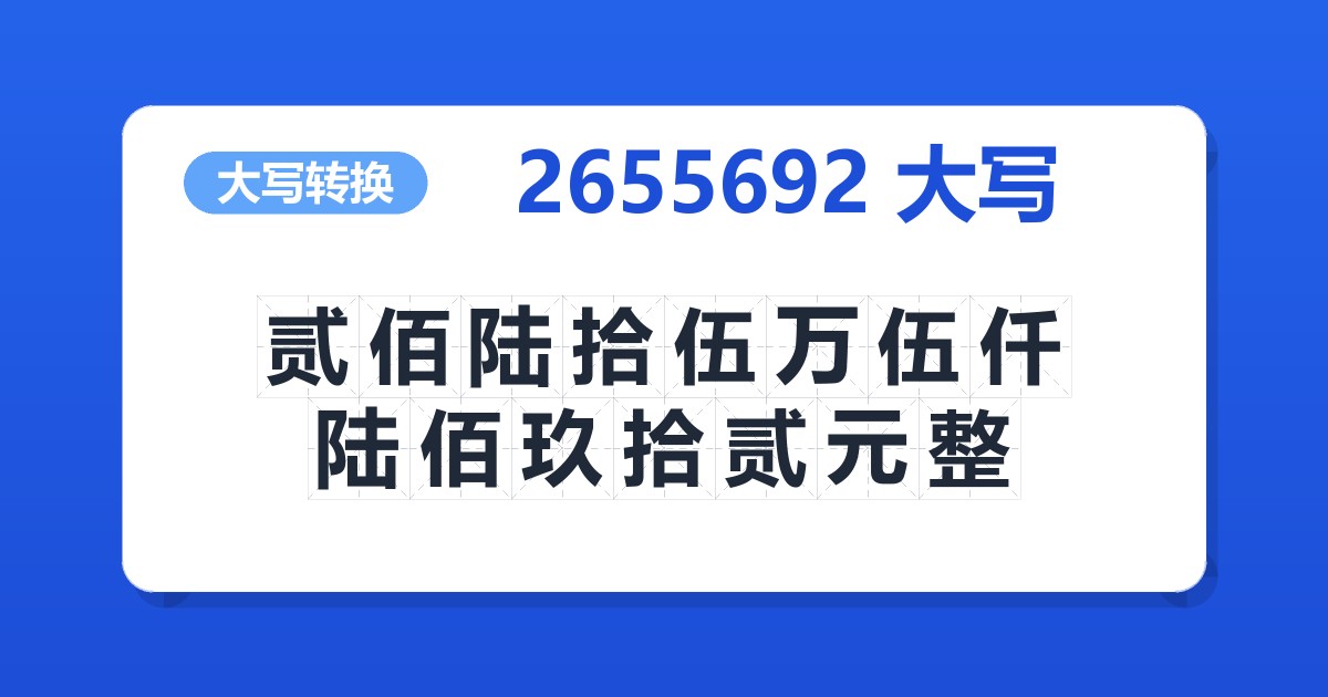 2655692大写 贰佰陆拾伍万伍仟陆佰玖拾贰元整