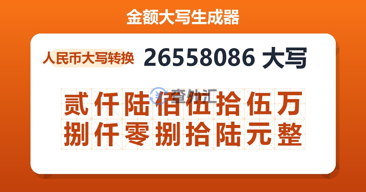 26558086大写 贰仟陆佰伍拾伍万捌仟零捌拾陆元整