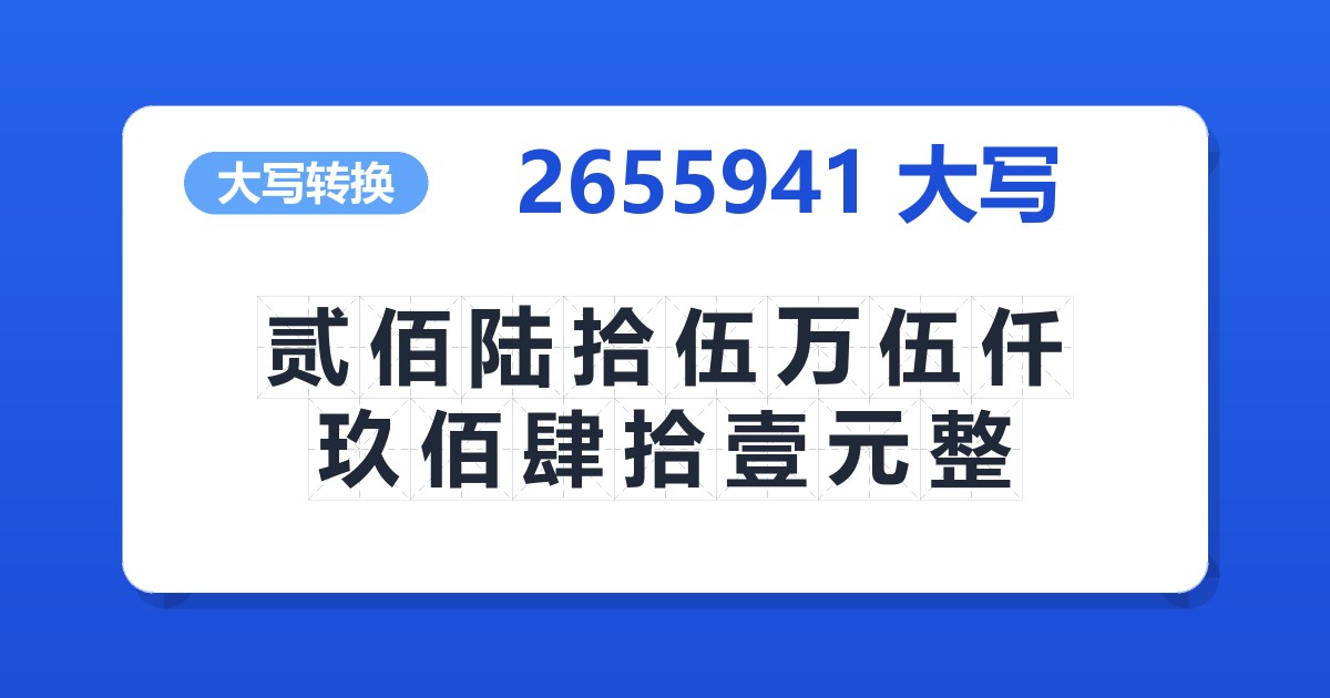 2655941大写 贰佰陆拾伍万伍仟玖佰肆拾壹元整