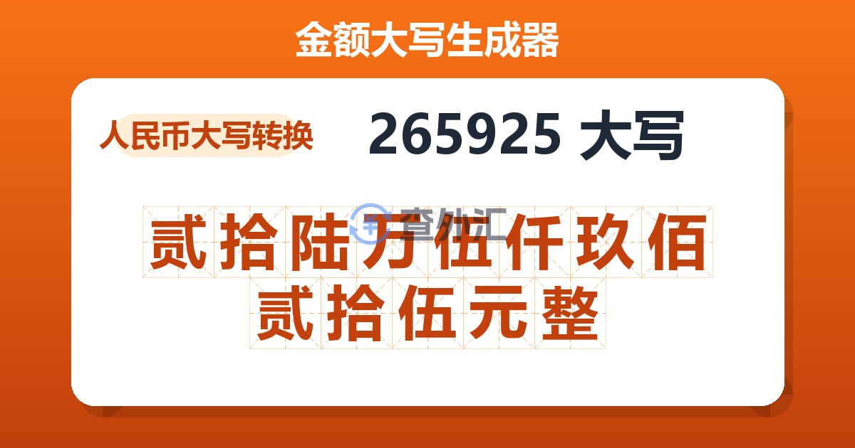 265925大写 贰拾陆万伍仟玖佰贰拾伍元整