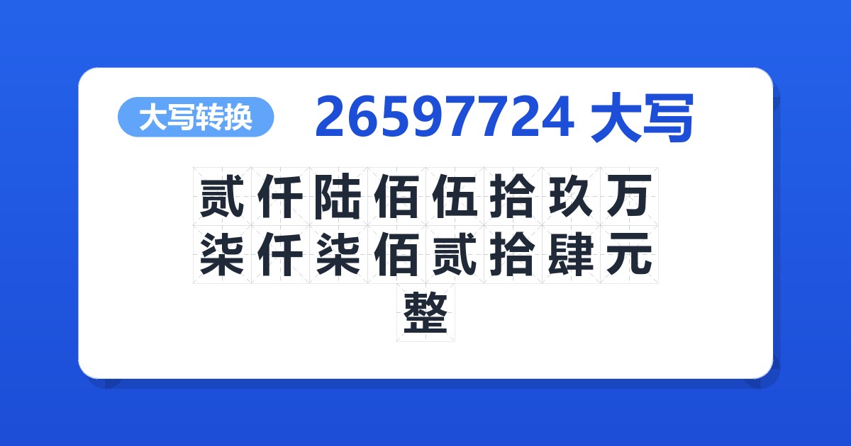 26597724大写 贰仟陆佰伍拾玖万柒仟柒佰贰拾肆元整