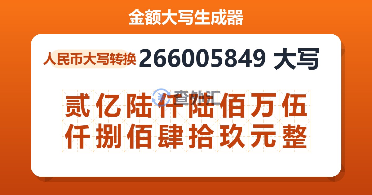 266005849大写 贰亿陆仟陆佰万伍仟捌佰肆拾玖元整