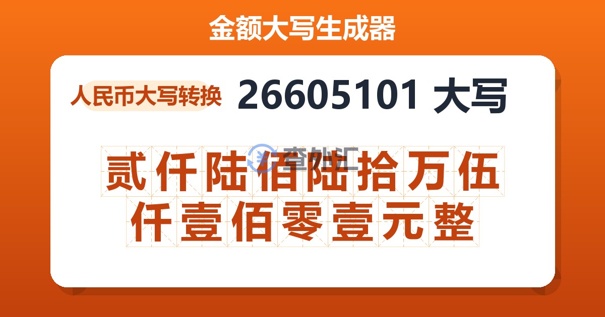 26605101大写 贰仟陆佰陆拾万伍仟壹佰零壹元整