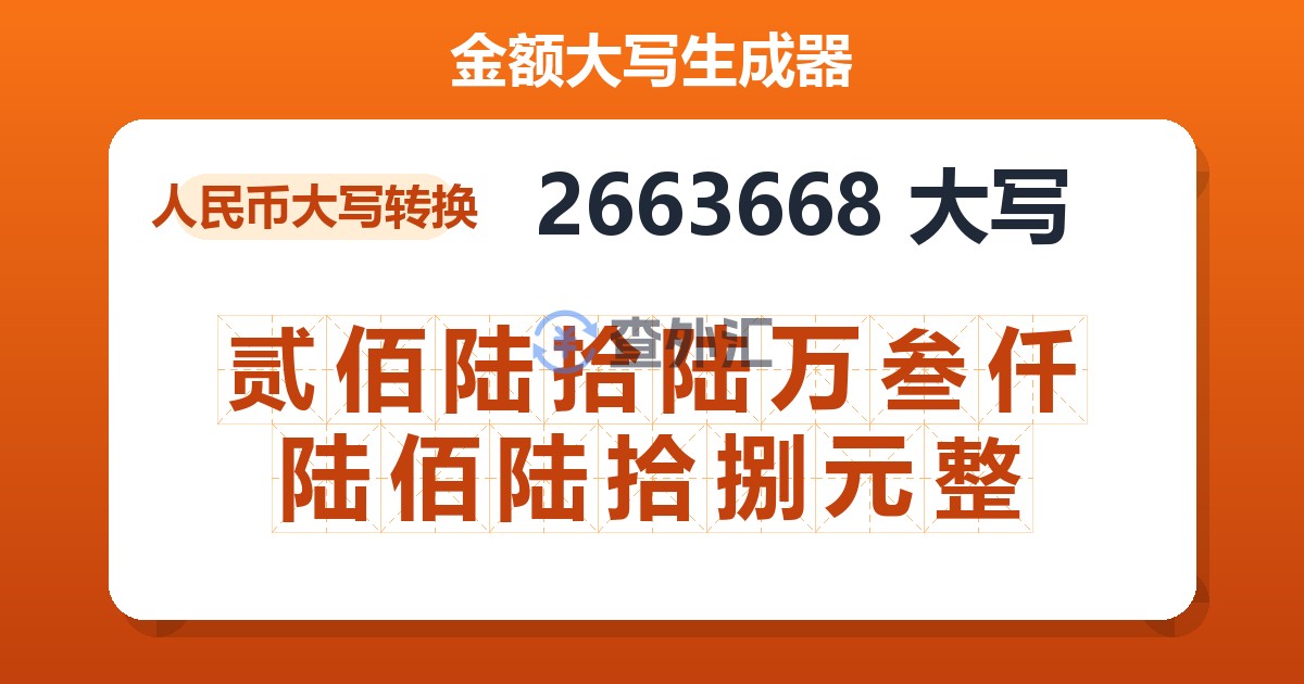 2663668大写 贰佰陆拾陆万叁仟陆佰陆拾捌元整