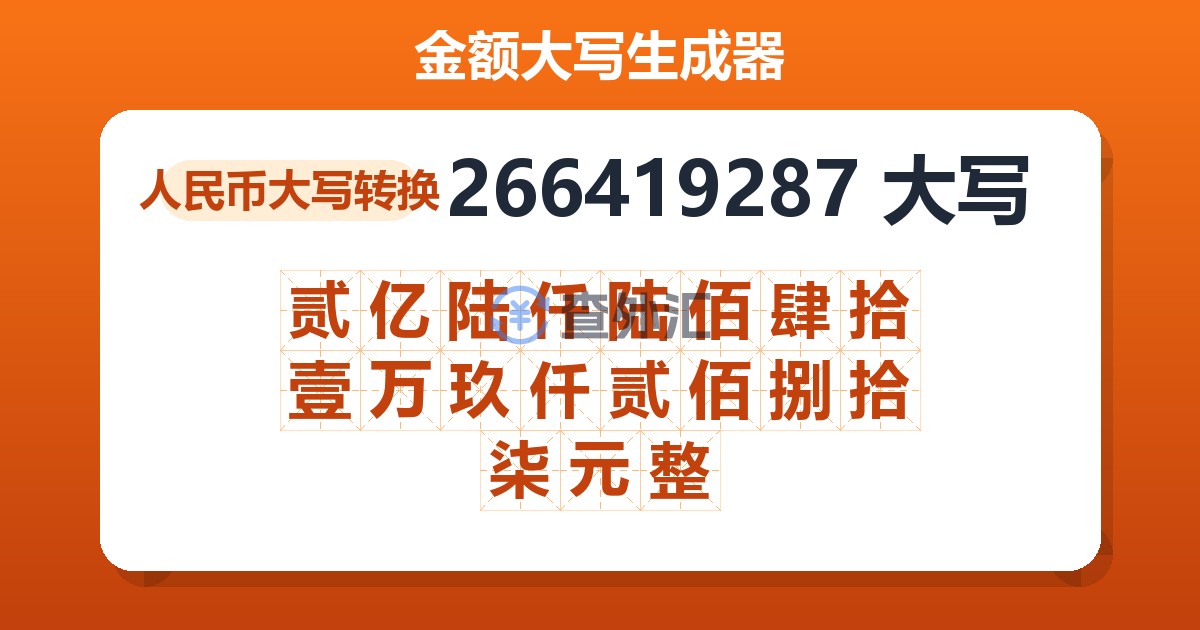 266419287大写 贰亿陆仟陆佰肆拾壹万玖仟贰佰捌拾柒元整