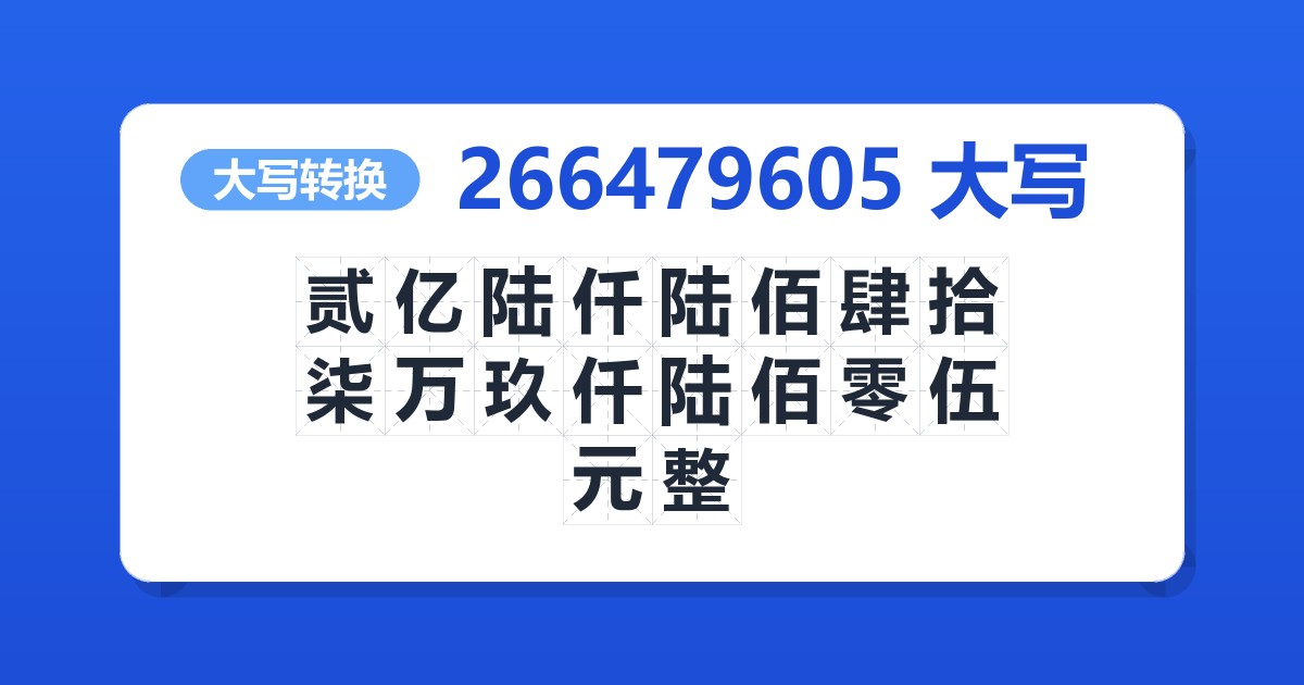 266479605大写 贰亿陆仟陆佰肆拾柒万玖仟陆佰零伍元整