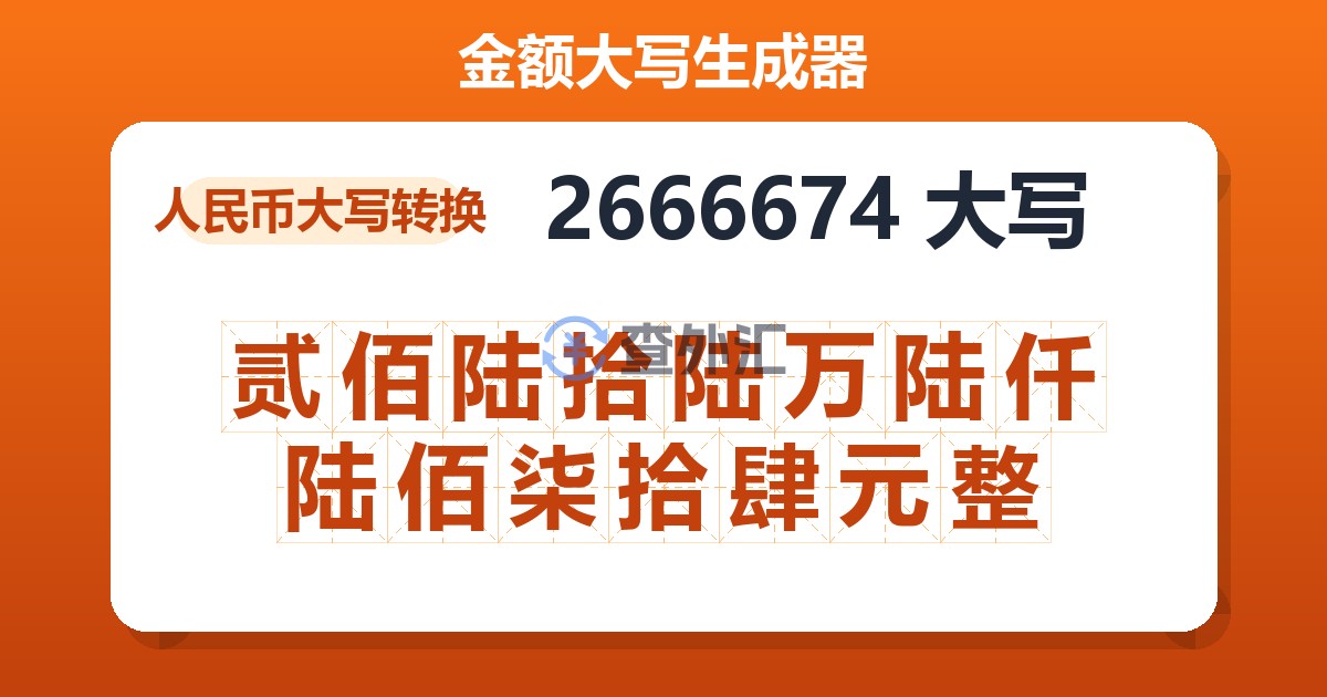 2666674大写 贰佰陆拾陆万陆仟陆佰柒拾肆元整