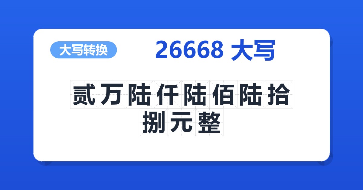 26668大写 贰万陆仟陆佰陆拾捌元整