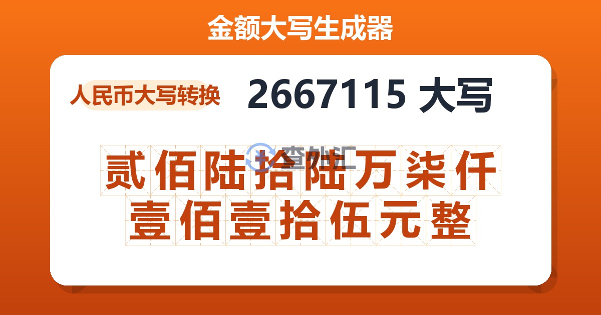 2667115大写 贰佰陆拾陆万柒仟壹佰壹拾伍元整