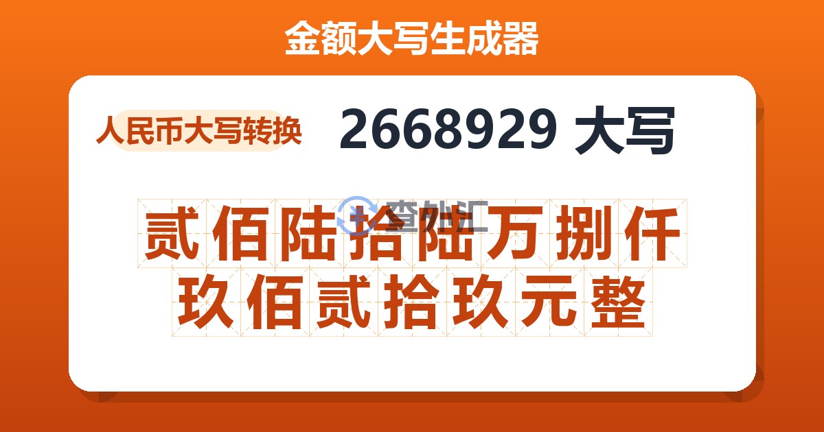2668929大写 贰佰陆拾陆万捌仟玖佰贰拾玖元整
