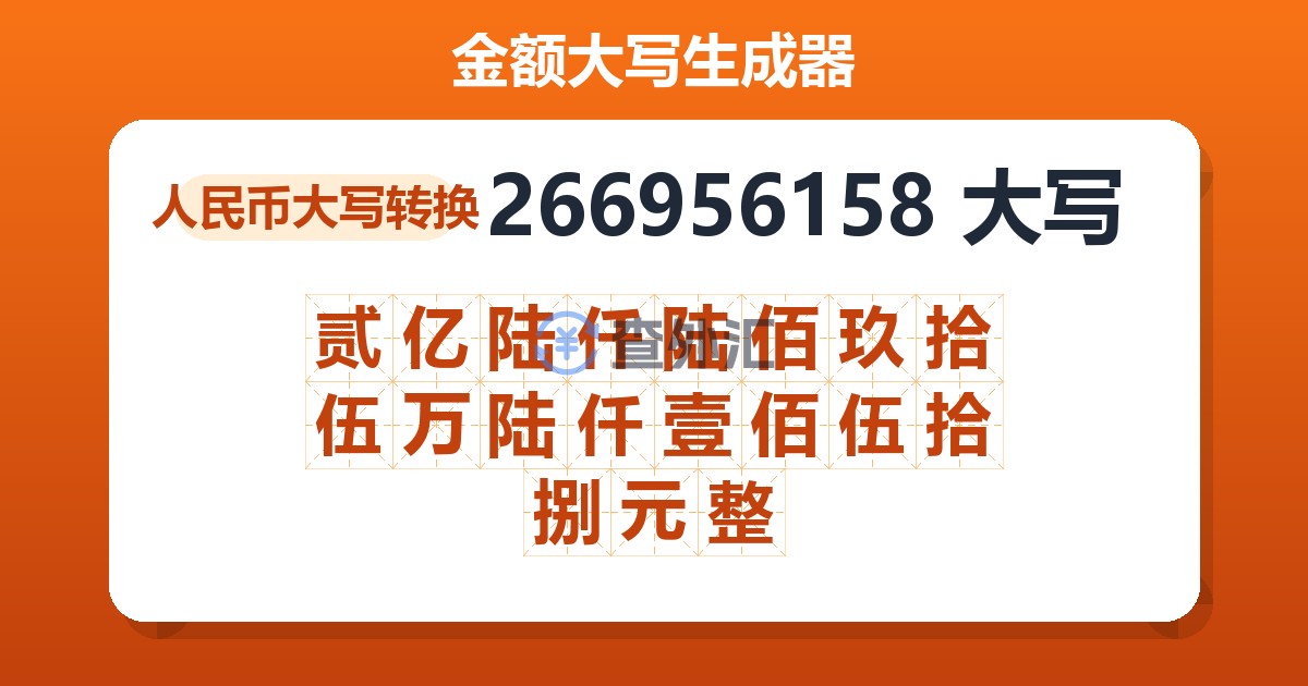 266956158大写 贰亿陆仟陆佰玖拾伍万陆仟壹佰伍拾捌元整