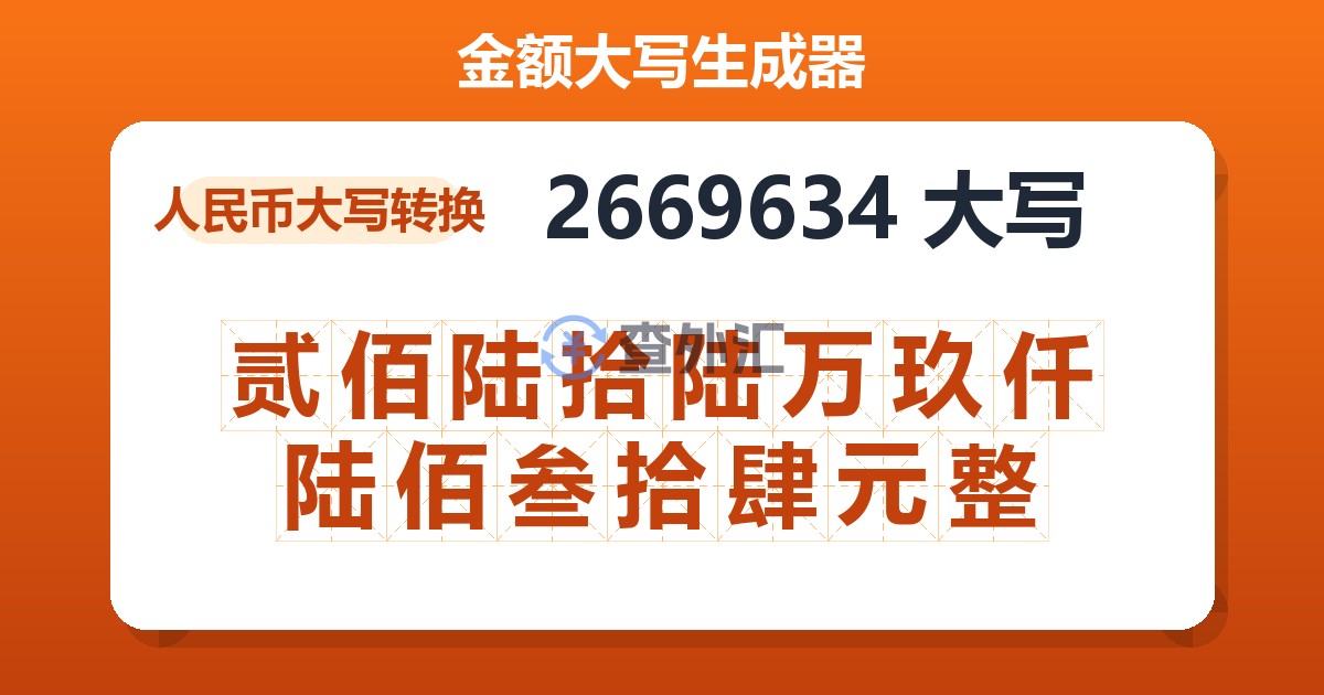 2669634大写 贰佰陆拾陆万玖仟陆佰叁拾肆元整