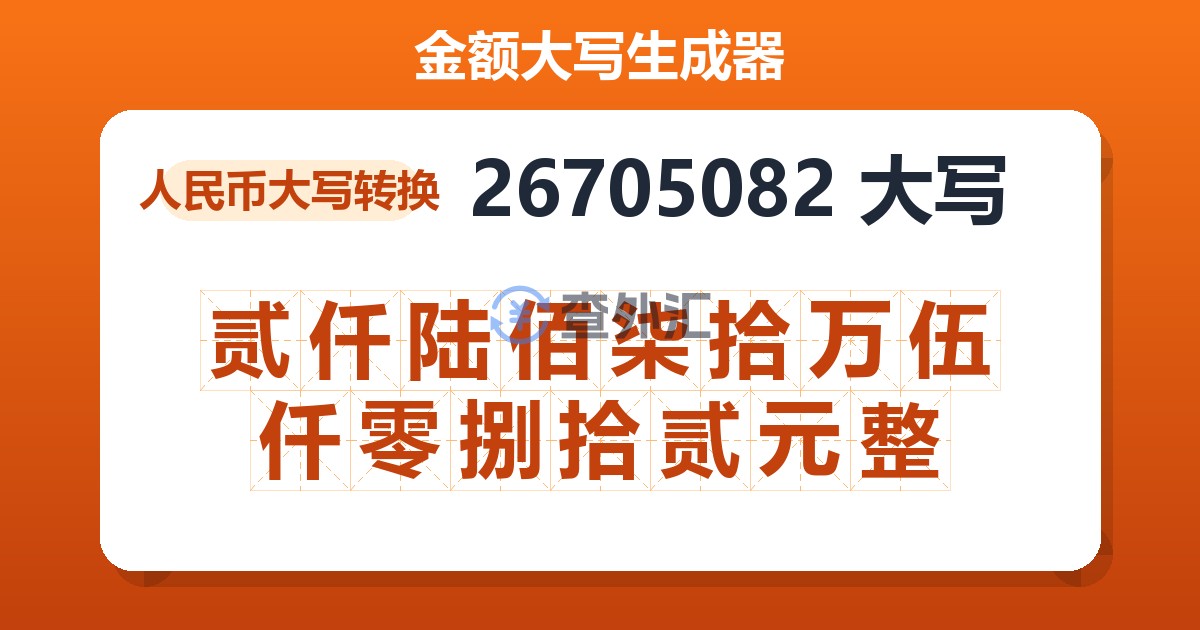 26705082大写 贰仟陆佰柒拾万伍仟零捌拾贰元整