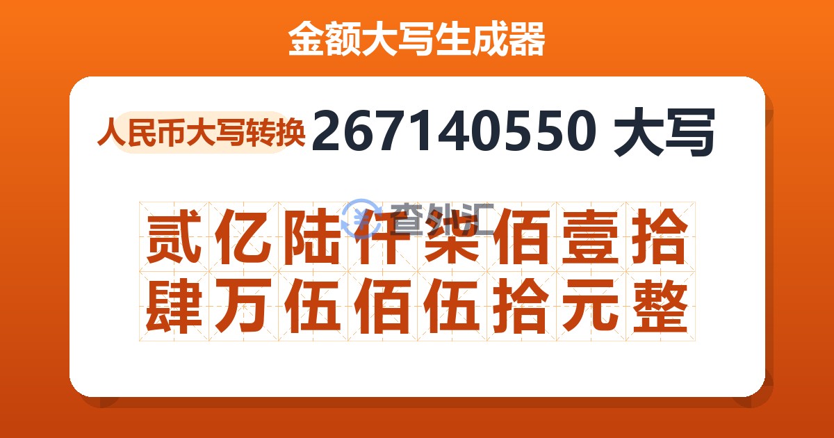 267140550大写 贰亿陆仟柒佰壹拾肆万伍佰伍拾元整