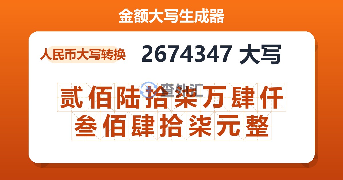 2674347大写 贰佰陆拾柒万肆仟叁佰肆拾柒元整