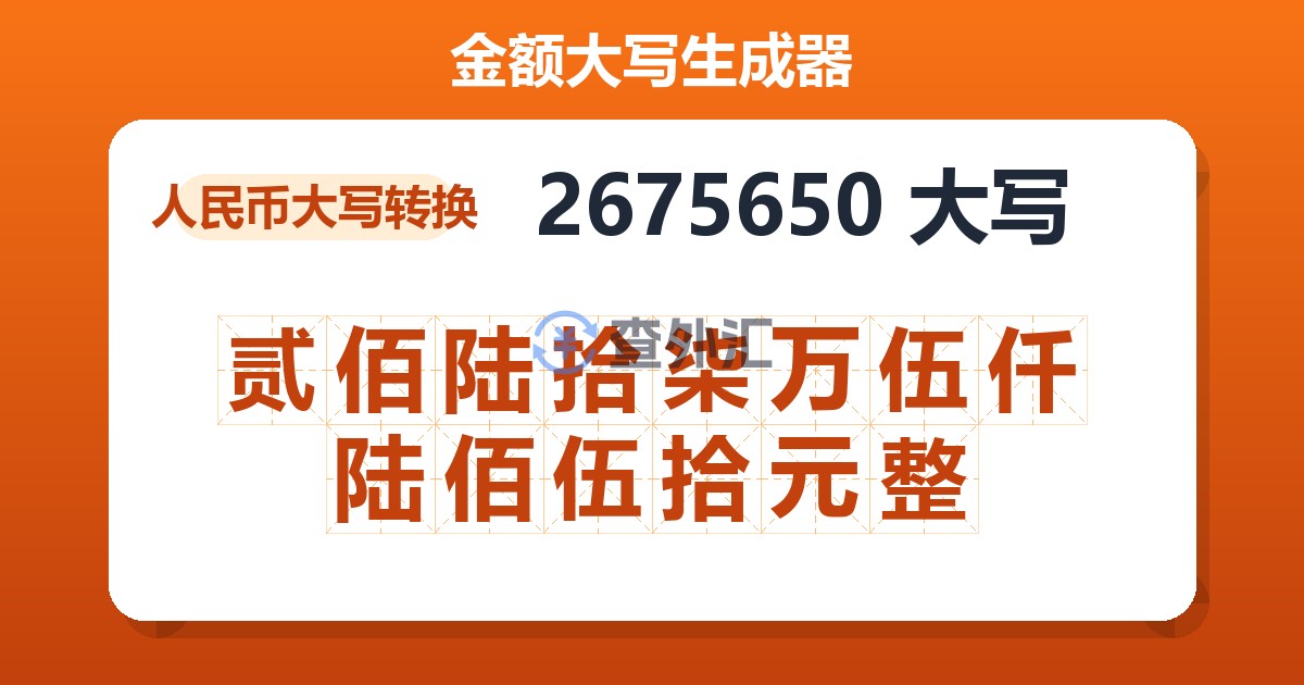 2675650大写 贰佰陆拾柒万伍仟陆佰伍拾元整