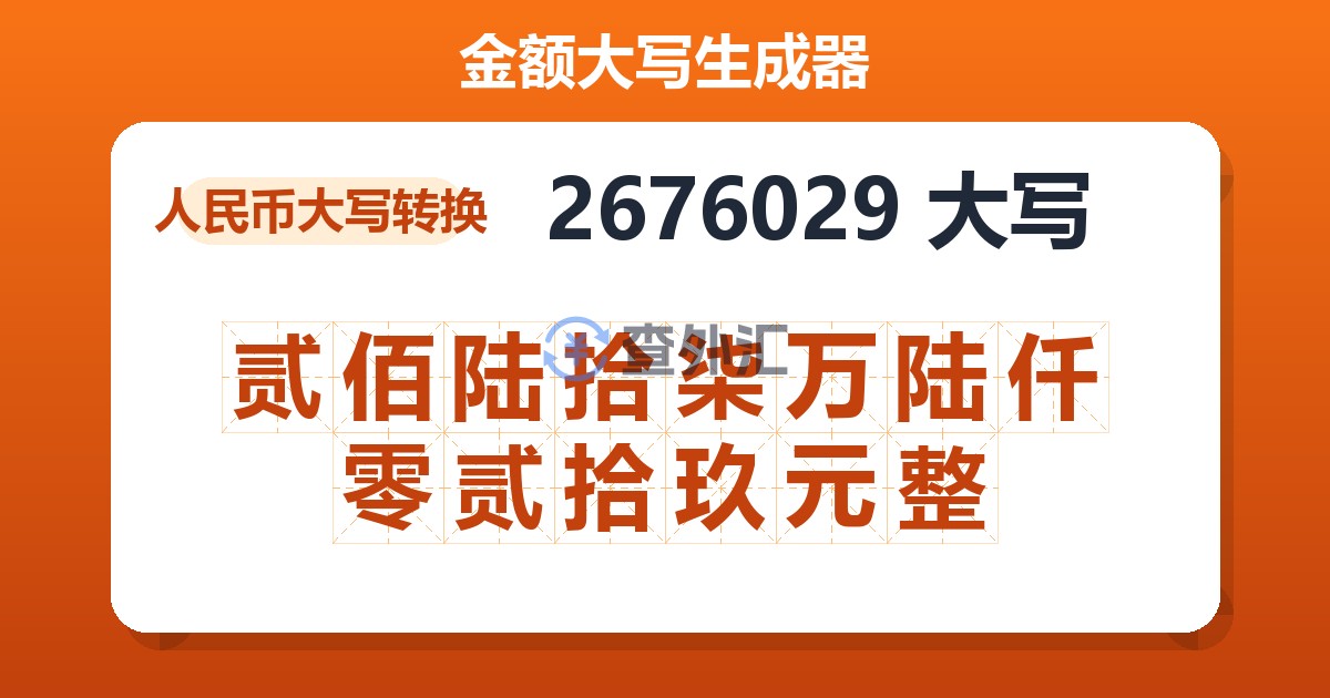 2676029大写 贰佰陆拾柒万陆仟零贰拾玖元整