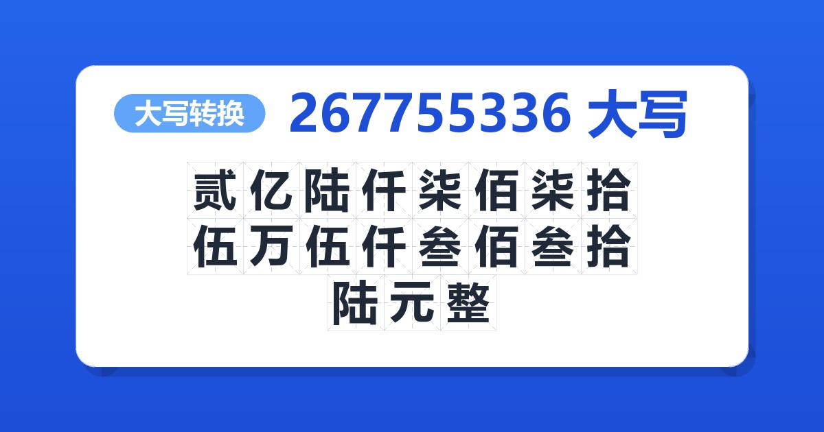 267755336大写 贰亿陆仟柒佰柒拾伍万伍仟叁佰叁拾陆元整