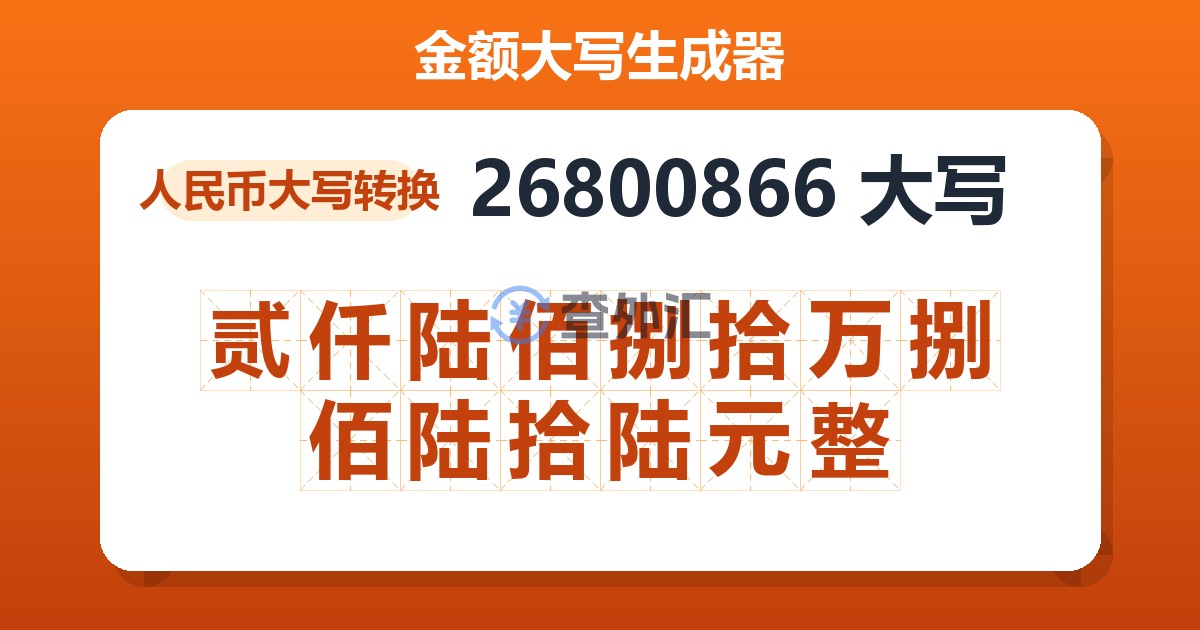 26800866大写 贰仟陆佰捌拾万捌佰陆拾陆元整