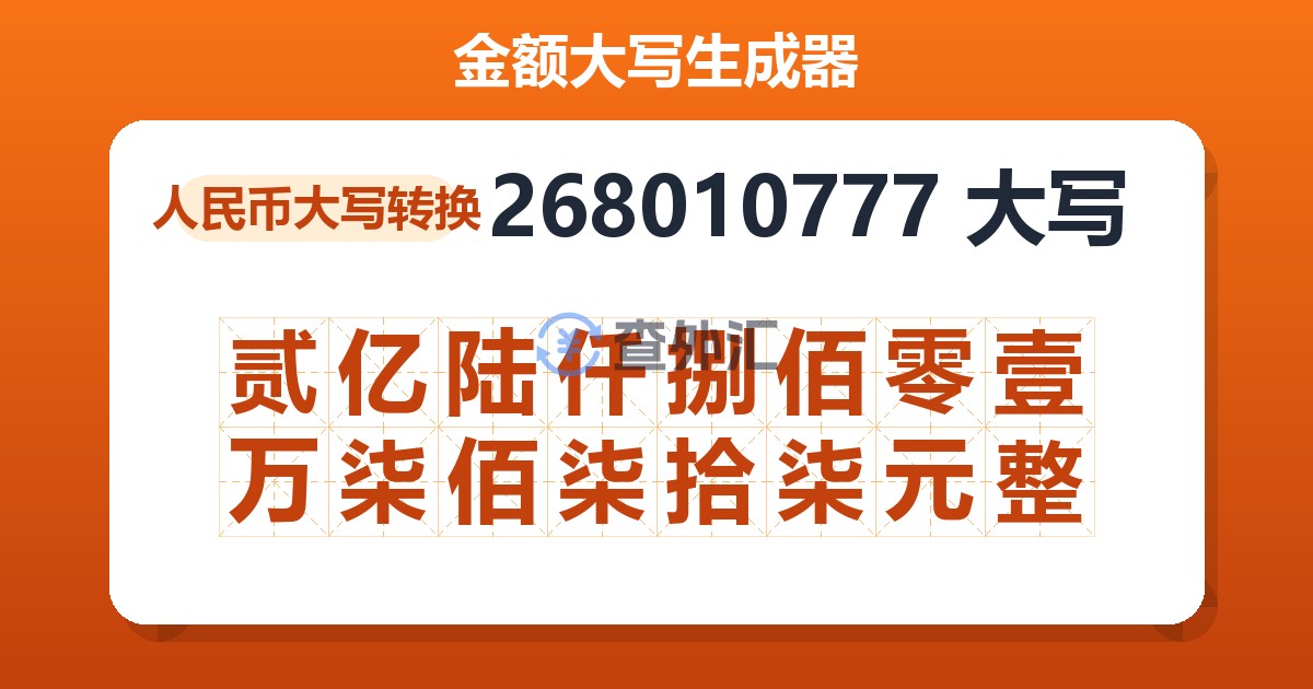 268010777大写 贰亿陆仟捌佰零壹万柒佰柒拾柒元整