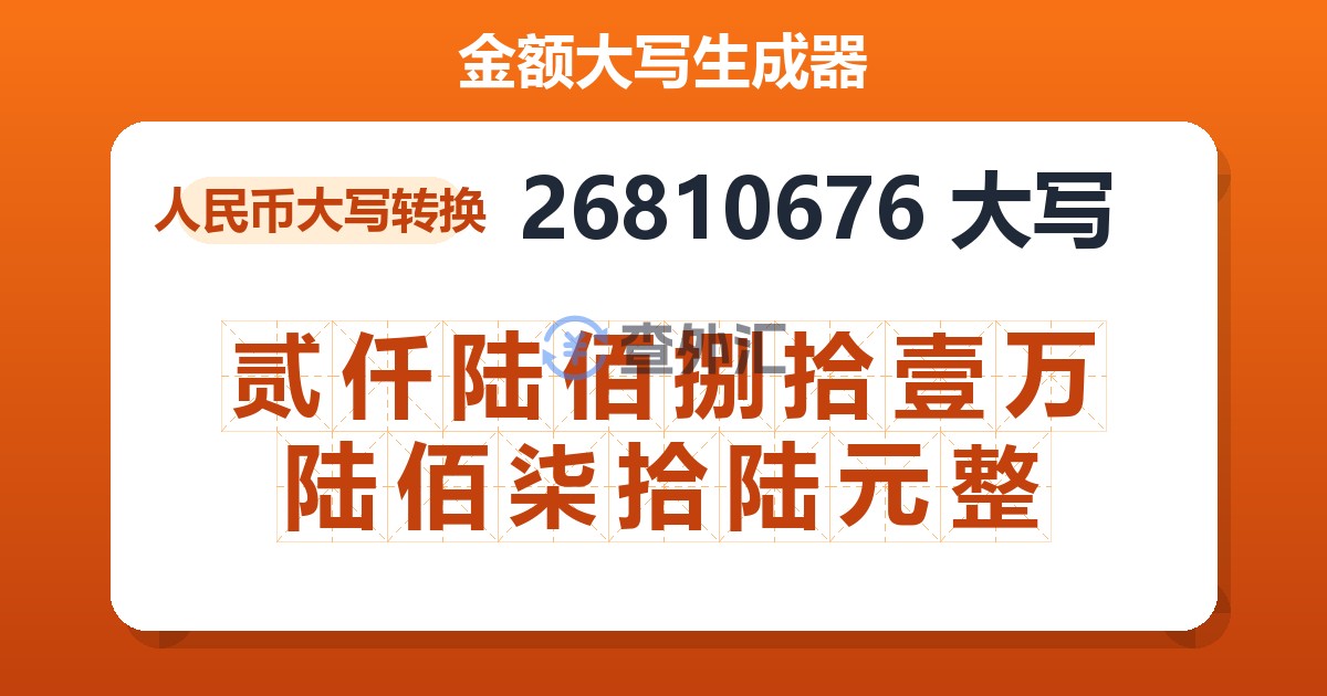 26810676大写 贰仟陆佰捌拾壹万陆佰柒拾陆元整