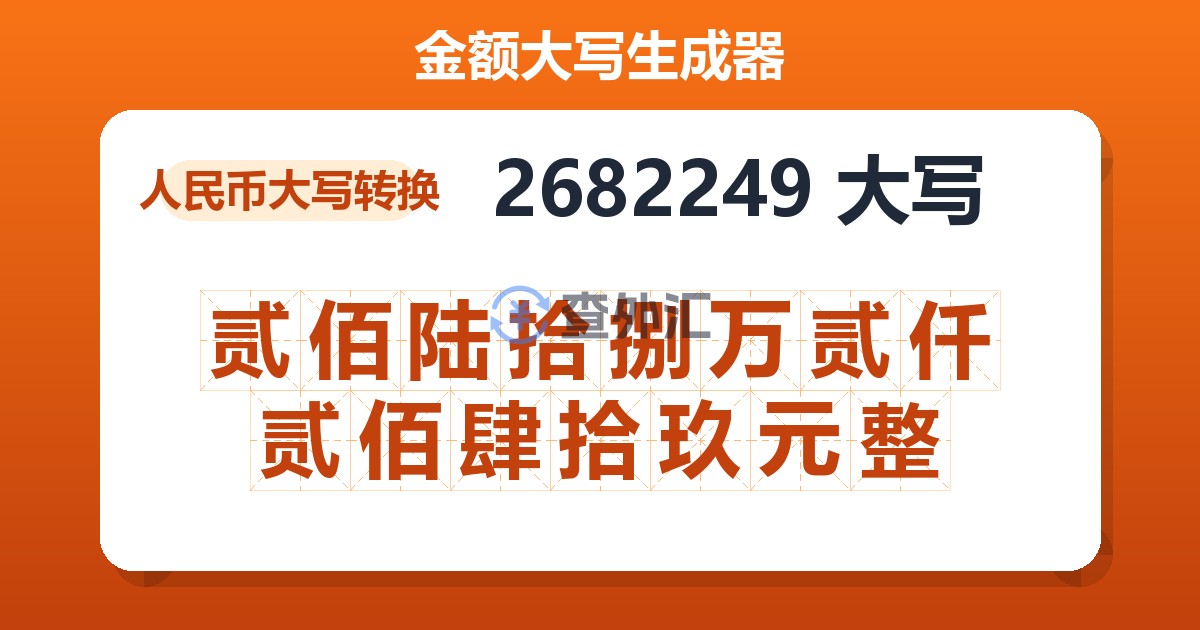 2682249大写 贰佰陆拾捌万贰仟贰佰肆拾玖元整