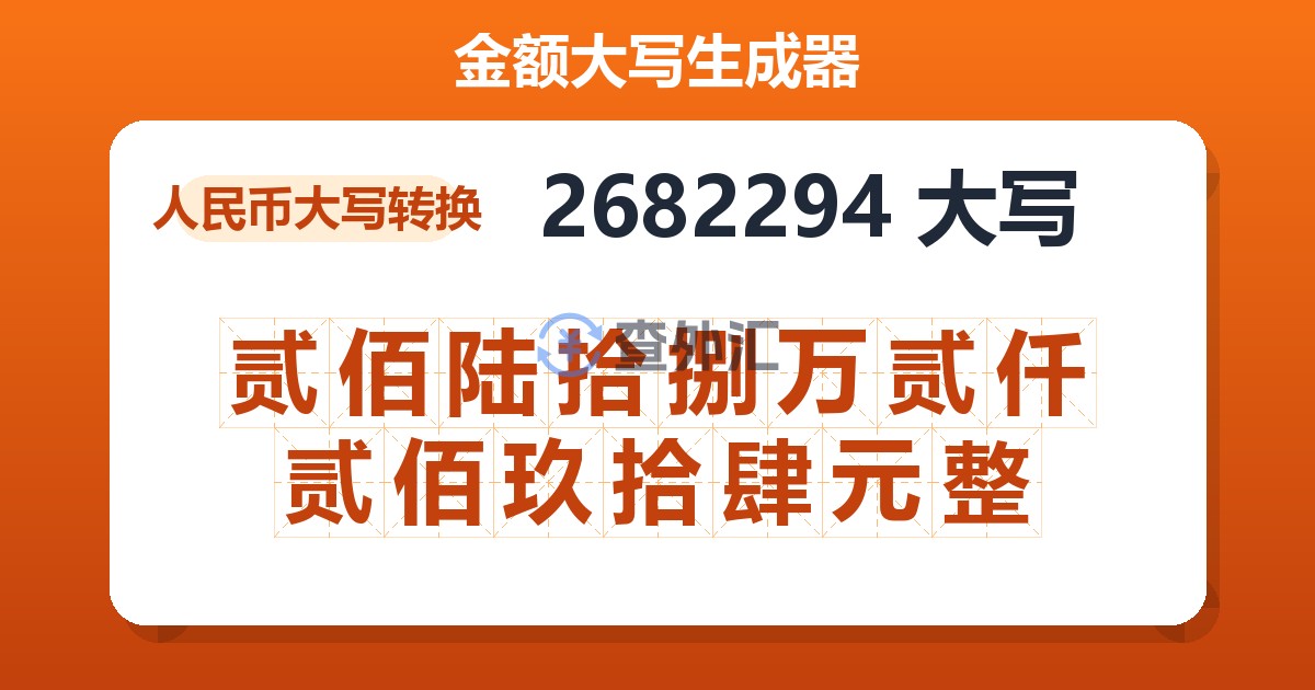 2682294大写 贰佰陆拾捌万贰仟贰佰玖拾肆元整