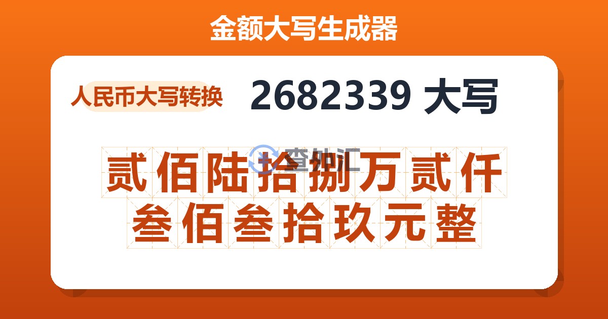 2682339大写 贰佰陆拾捌万贰仟叁佰叁拾玖元整